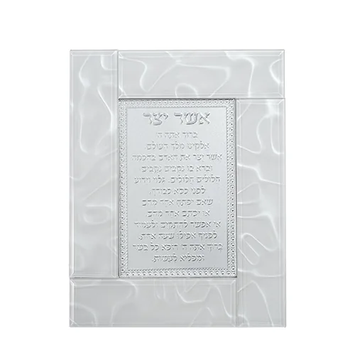 מסגרת זכוכית לבנה מהודרת אשר יצר נוסח אשכנזי 22X18 ס"מ