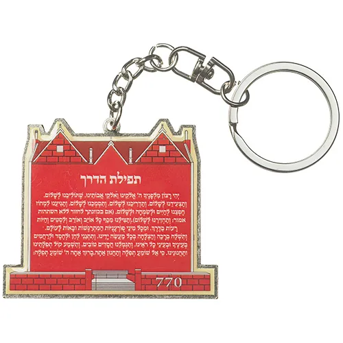 מחזיק בית הרב ותפילת הדרך עברית 5 ס"מ — תמונה 2