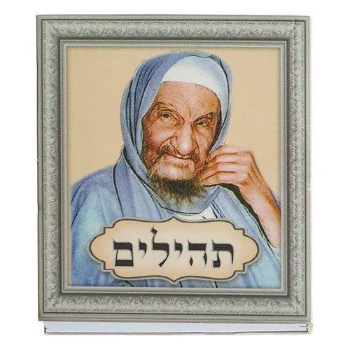ספרון תהילים "בבא סאלי" 5X6 ס"מ — תמונה 2