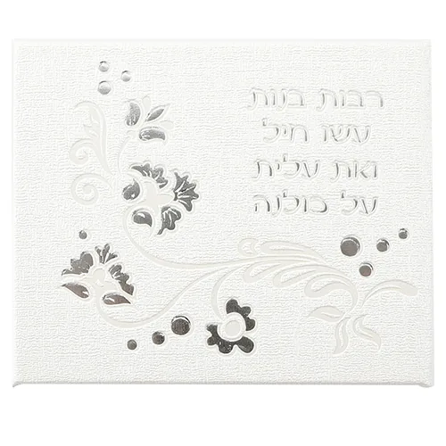 סטנד 18 יח מראה דמוי עור "רבות בנות" 10.5X8.5 ס"מ — תמונה 3