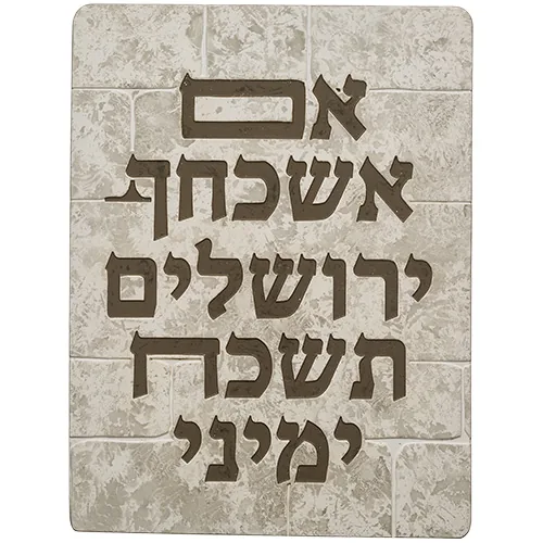 תמונה לתלייה מפולימר " אם אשכחך.." 26X19 ס"מ