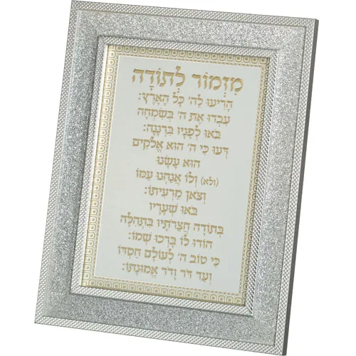 מסגרת מהודרת נצנצים כסף מזמור לתודה 18X23 ס"מ