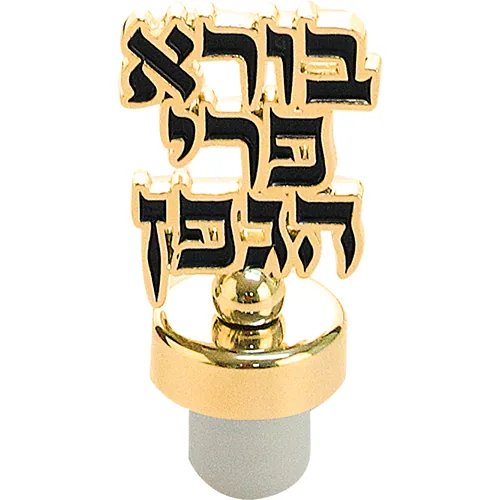 סטנד זהב פקק לבקבוק יין 12 יח "בורא פרי הגפן" — תמונה 2