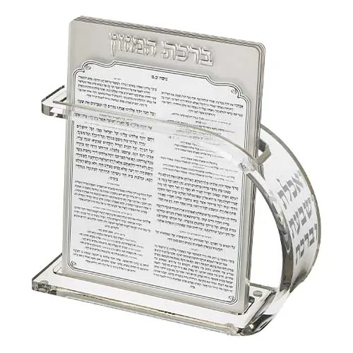 מעמד אקריליק נוסח עדות המזרח 18X25 ס"מ עם 6 ברכו