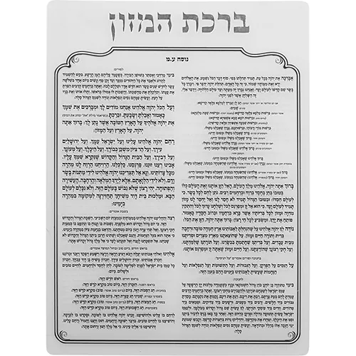 מעמד אקריליק נוסח עדות המזרח 18X25 ס"מ עם 6 ברכו — תמונה 2