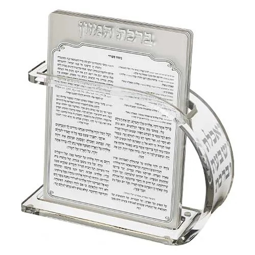 מעמד אקריליק נוסח אשכנזי 18X25 ס"מ עם 6 ברכות