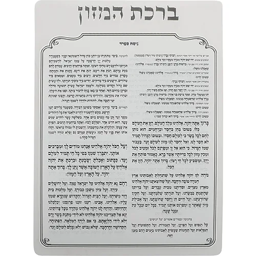מעמד אקריליק נוסח אשכנזי 18X25 ס"מ עם 6 ברכות — תמונה 2