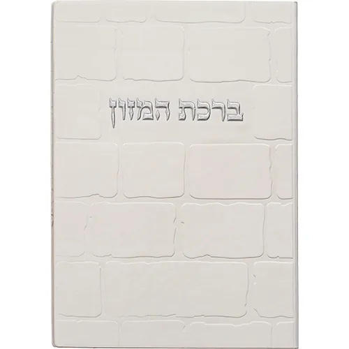 ברכון מהודר דמוי עור - ברכת המזון נוסח אשכנזי 12X17.5 ס"מ
