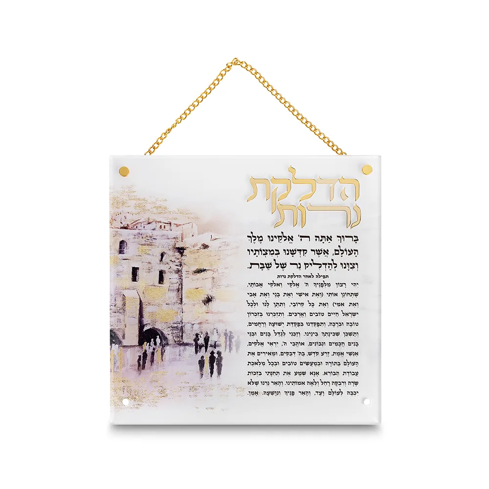 הדלקת נרות אקריליק ירושלים 21X21 ס"מ