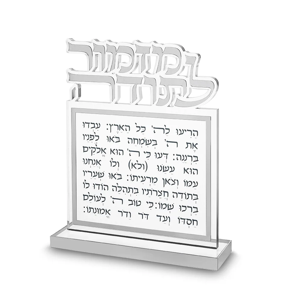 בלוק מזמור לתודה אקריליק אותיות חתוכות כסף 25X20 ס"מ