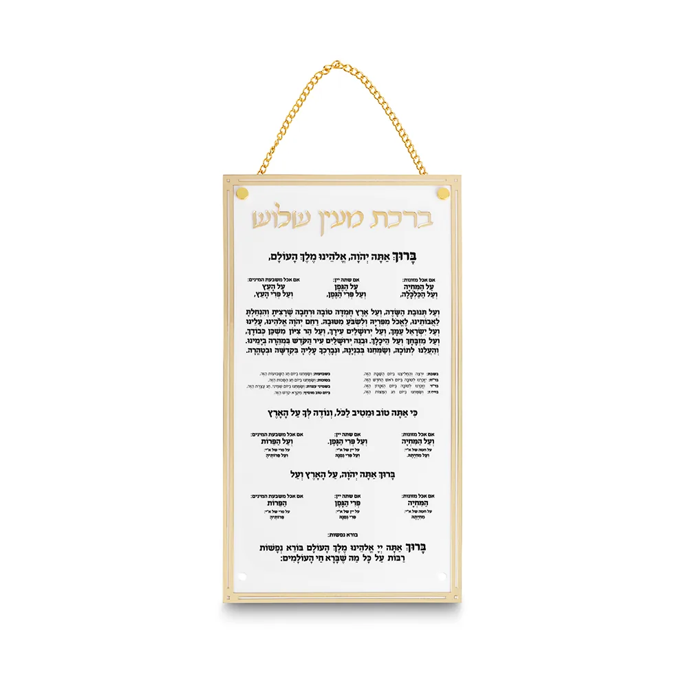 ברכת מעין שלוש מאקריליק נוסח עדות המזרח 22X15 ס"מ