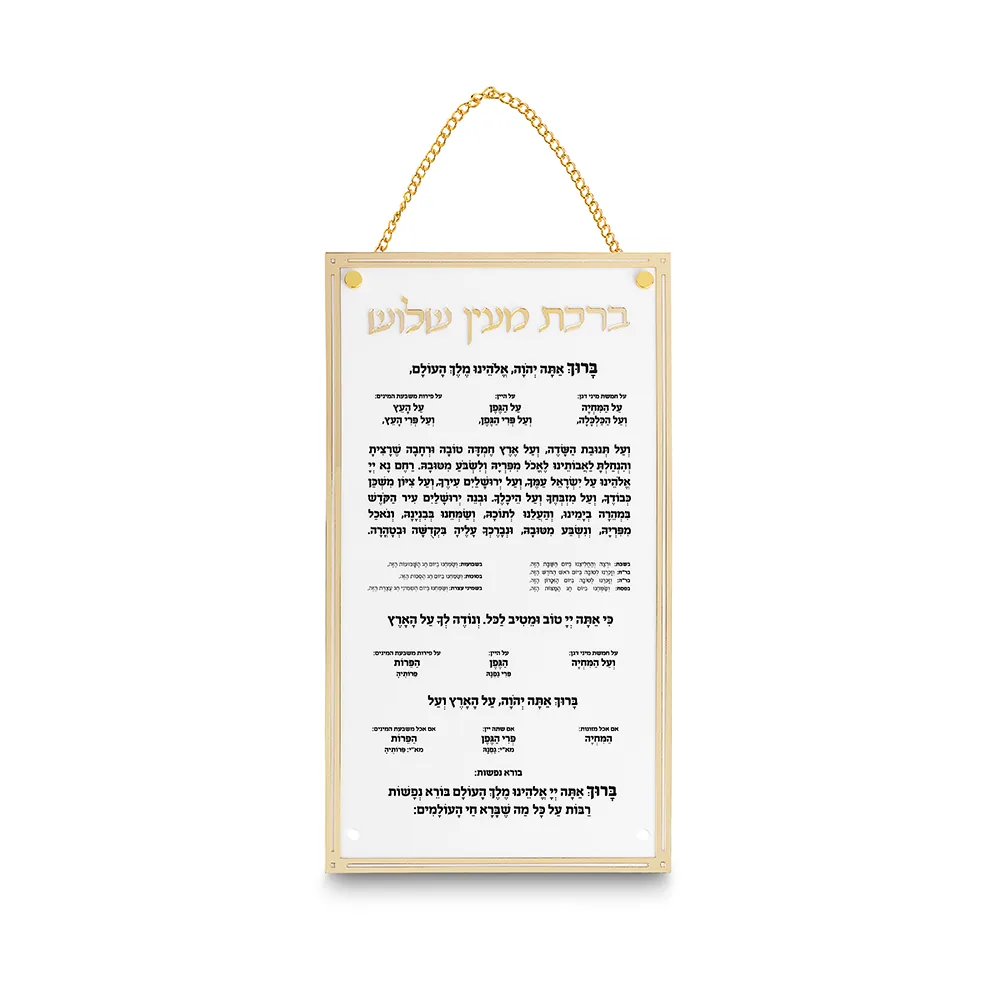 ברכת מעין שלוש מאקריליק נוסח אשכנזי 22X15 ס"מ