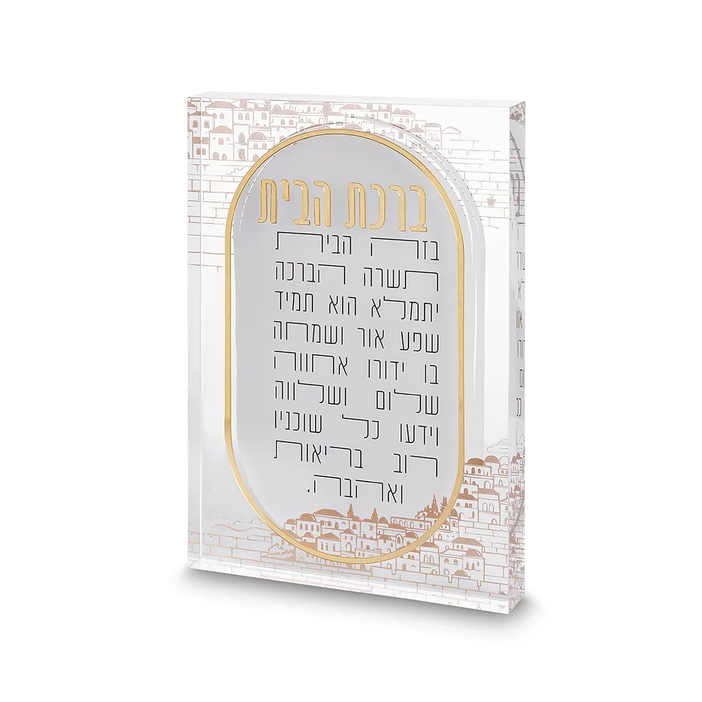 ברכת הבית אקריליק בלוק ירושלים 24*16 ס"מ