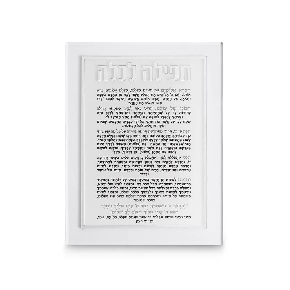 תפילה לכלה אקריליק מהודרת 21x16 ס"מ - כסף
