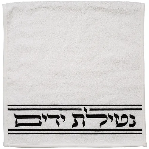 זוג מגבות לבנות "נטילת ידיים" 72x34 ס"מ - רקמה שחורה