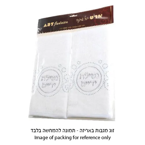 זוג מגבות לבנות "נטילת ידיים" עם שיבוץ אבנים מהודר — תמונה 2