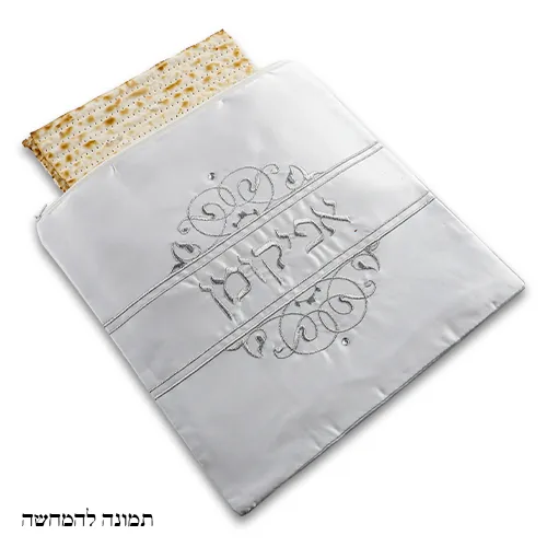 כיסוי אפיקומן סטן "עיטורים" 26x26 ס"מ — תמונה 2