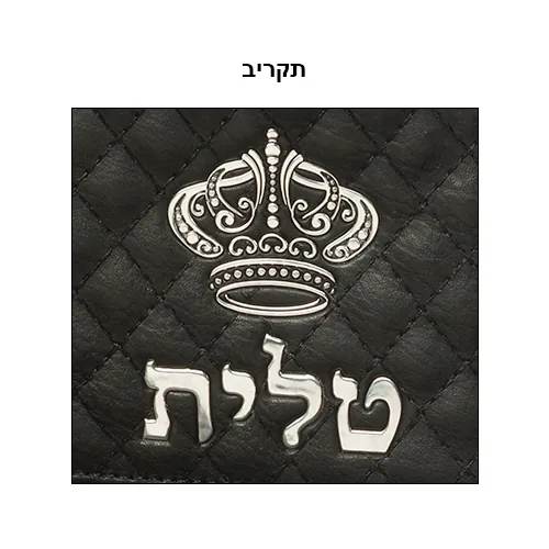 תיק טלית גדול גוון שחור פיו מפואר אותיות בולטות "כתר — תמונה 2