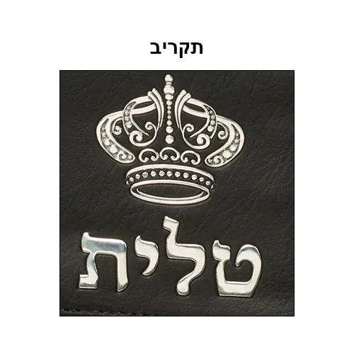 תיק טלית קטן גוון שחור פיו מפואר אותיות בולטות "כתר" כ — תמונה 2