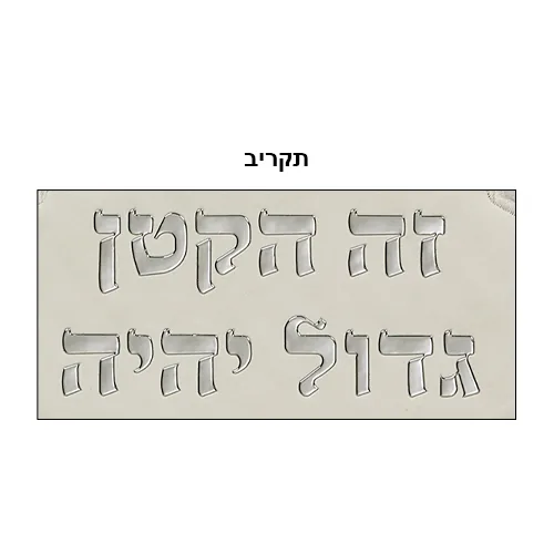 כרית מהודרת לברית דמוי עור עם אותיות בולטות 74x50 ס"מ (דגם 2) — תמונה 2