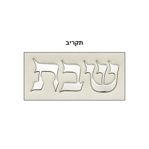 כיסוי חלה מהודר "כותל בולט" דמוי עור לבן 42x52ס"מ — תמונה 2