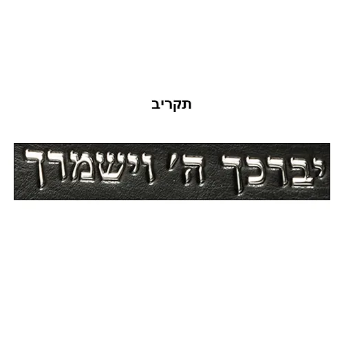 בד דמוי עור PU טלית 23*36 ס"מ עם ידית - שחור עם אותיות מובלטות — תמונה 2