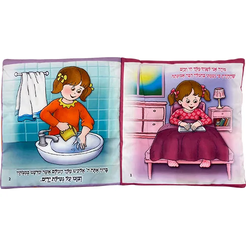 ספר בד 20 ס"מ "ראשית מצוות הסידור הראשון שלי" - בת — תמונה 2
