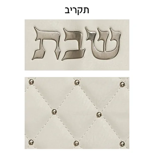כיסוי חלה מהודר דמוי עור לבן "מעויינים" 42x52ס"מ — תמונה 2