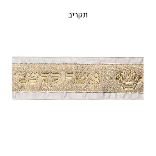 עטרה לטלית 9x100 ס"מ עם אותיות בולטות — תמונה 2