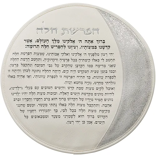 ברכות "הפרשת חלה" מעור מלאכותי - לבן 40 ס"מ — תמונה 3
