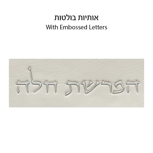ברכות "הפרשת חלה" מעור מלאכותי - לבן 40 ס"מ — תמונה 7