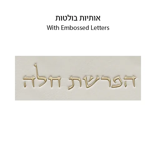 ברכות "הפרשת חלה" דמוי עור - לבן 40 ס"מ — תמונה 7