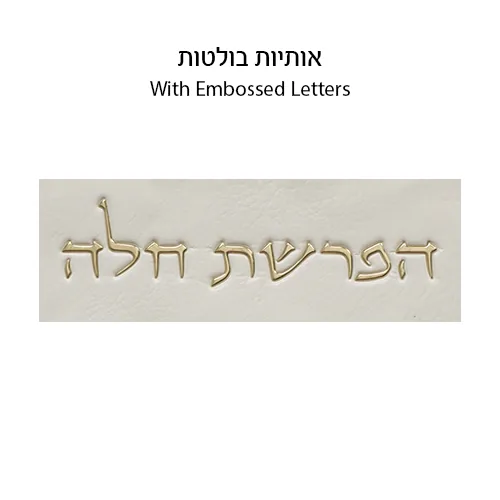 סט הפרשת חלה דמוי עור לבן "אותיות בולטות" זהב 40 ס"מ — תמונה 4