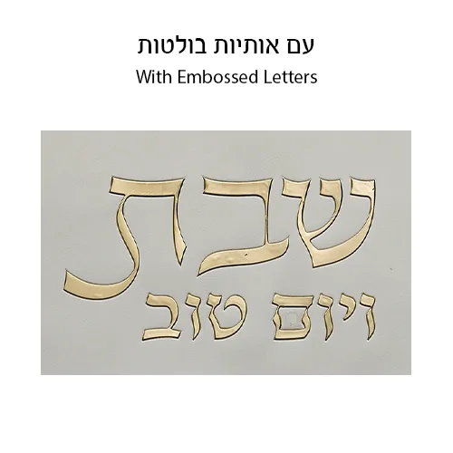 כיסוי חלה מהודר דמוי עור לבן וזהב עם הבלטות 42x52 ס"מ — תמונה 2