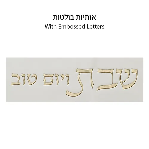 כיסוי חלה מהודר דמוי עור לבן וזהב עם הבלטות 45x55 ס"מ — תמונה 2