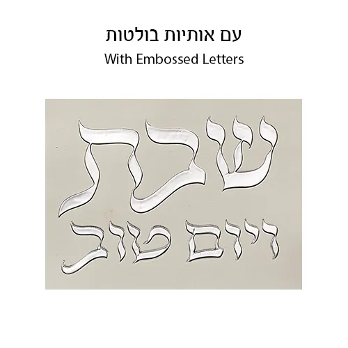 כיסוי חלה מהודר דמוי עור לבן וכסף עם הבלטות 42x52 ס"מ — תמונה 2