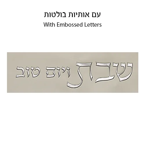 כיסוי חלה מהודר דמוי עור לבן וכסף עם הבלטות 42x52 ס"מ — תמונה 2