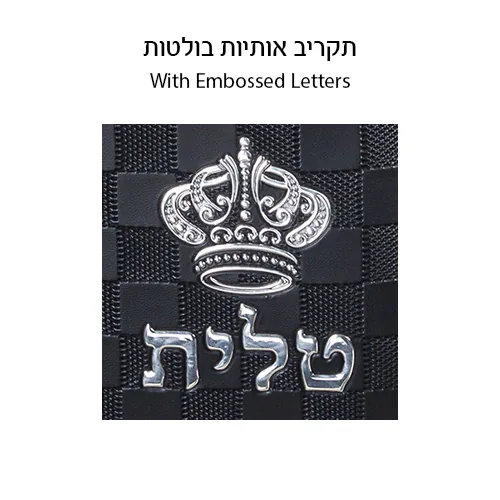 תיק טלית קטן גוון שחור פיו מפואר אותיות בולטות "כתר" 23X36 ס"מ — תמונה 2