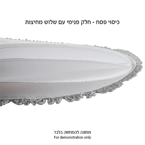 סט פסח מהודר לבן מסטן 2 חלקים כיסוי פסח ואפיקומן אריזת צלופן — תמונה 4