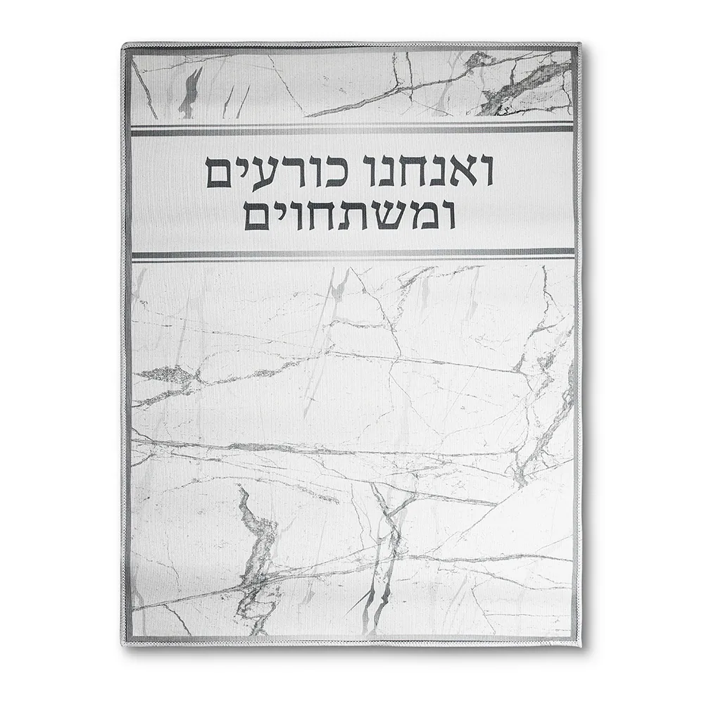 שטיח "ואנחנו כורעים" מהודר 60X80 ס"מ
