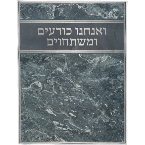 שטיח "ואנחנו כורעים" מהודר 60X80 ס"מ
