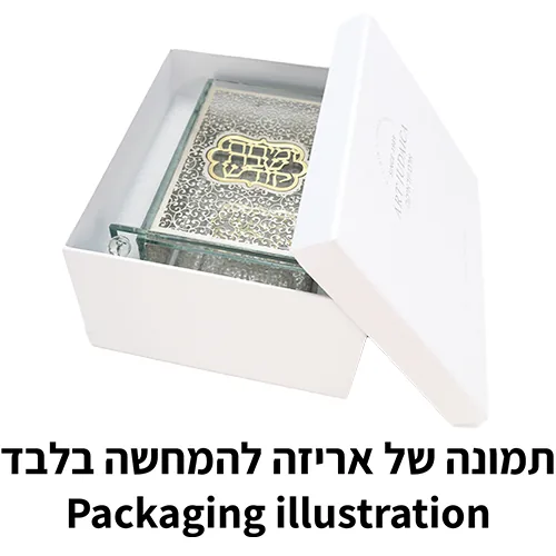 מעמד קריסטל לזמירות שבת עם פלקטה 20X16 ס"מ — תמונה 2