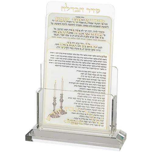 מעמד אקריליק לברכונים נוסח אשכנזי 21X16 ס"מ עם 4 ברכות לשבת