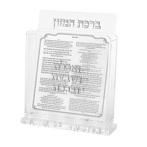 מעמד אקריליק נוסח עדות המזרח 18X19 ס"מ עם 6 ברכונים כסף