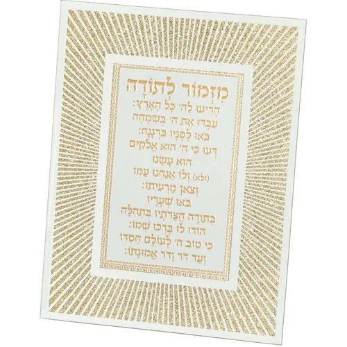 מסגרת נצנצים מזכוכית עיצוב "קווים" מזמור לתודה