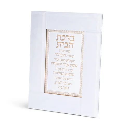 מסגרת זכוכית לבנה מהודרת ברכת הבית 22X18 ס"מ