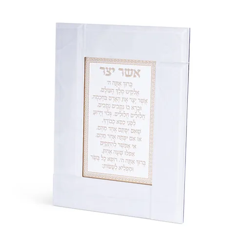 מסגרת זכוכית לבנה מהודרת אשר יצר ע.מ 22X18 ס"מ