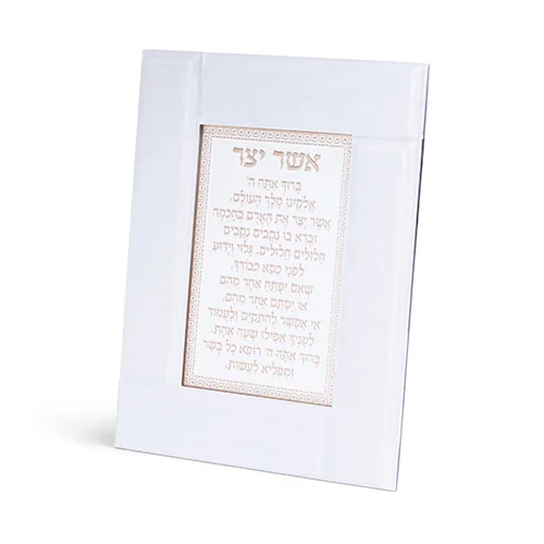 מסגרת זכוכית לבנה מהודרת אשר יצר אשכנזי 22X18 ס"מ