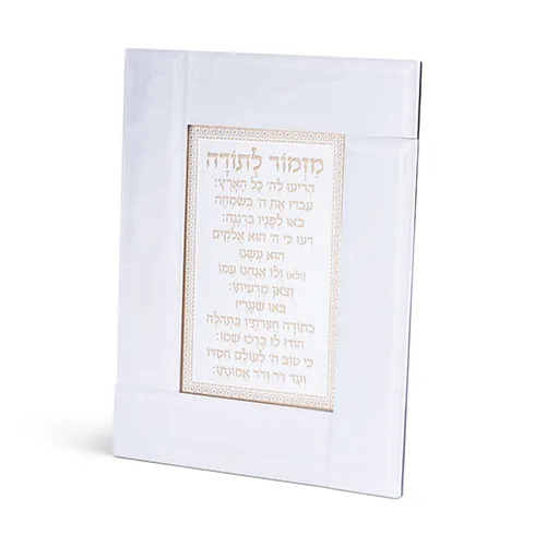 מסגרת זכוכית לבנה מהודרת מזמור לתודה 22X18 ס"מ