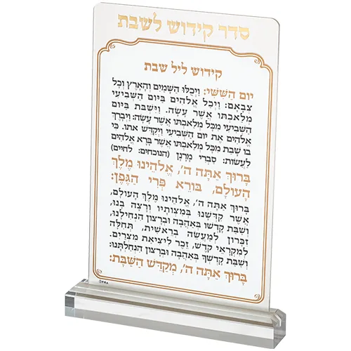 סדר קידוש לשבת מזרחי מאקריליק